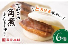 【これぞ王道！】長崎 角煮まんじゅう 6個＜岩崎本舗＞ [CFE001] 長崎 角煮まんじゅう 長崎名物 お土産 惣菜 角煮 かくに 角煮まん 長崎 角煮まんじゅう かくにまんじゅう 岩崎 岩崎本舗 ギフト 贈答 プレゼント スピード 最短 最速 発送 お中元 お歳暮