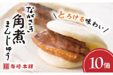 【これぞ王道！】 長崎 角煮まんじゅう 10個＜岩崎本舗＞ [CFE006] 長崎 角煮まんじゅう 長崎名物 お土産 惣菜 角煮 かくに 角煮まん 長崎 角煮まんじゅう かくにまんじゅう 岩崎 岩崎本舗 ギフト 贈答 プレゼント スピード 最短 最速 発送 お中元 お歳暮