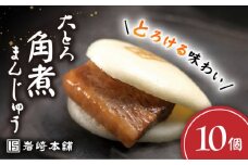 【ふわとろ食感。】 大とろ 角煮まんじゅう 10個＜岩崎本舗＞ [CFE007] 長崎 角煮まんじゅう 長崎名物 お土産 惣菜 角煮 かくに 角煮まん 長崎 角煮まんじゅう かくにまんじゅう 岩崎 岩崎本舗 ギフト 贈答 プレゼント スピード 最短 最速 発送 お中元 お歳暮