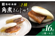 【贅沢な食べ比べ】 角煮まんじゅう 8個＆ 大とろ 角煮まんじゅう 8個＜岩崎本舗＞ [CFE008] 長崎 角煮まんじゅう 長崎名物 お土産 惣菜 角煮 かくに 角煮まん 長崎 角煮まんじゅう かくにまんじゅう 岩崎 岩崎本舗 ギフト 贈答 プレゼント スピード 最短 最速 発送 お中元 お歳暮