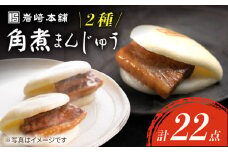 【角煮まん食べ比べ】 角煮まんじゅう 12個 ＆ 大とろ 角煮まんじゅう 10個＜岩崎本舗＞ [CFE009] ] 長崎 角煮まんじゅう 長崎名物 お土産 惣菜 角煮 かくに 角煮まん 長崎 角煮まんじゅう かくにまんじゅう 岩崎 岩崎本舗 ギフト 贈答 プレゼント スピード 最短 最速 発送 お中元 お歳暮