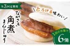 【3回定期便】【これぞ王道！】 長崎 角煮まんじゅう （6個）×3回定期便  角煮まん 角煮 長崎 角煮まんじゅう 惣菜 簡単調理 贈答 ギフト 贈り物 ＜岩崎本舗＞ [CFE011]