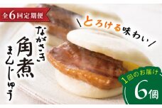 【6回定期便】【これぞ王道！】 長崎 角煮まんじゅう （6個）×6回定期便  角煮まん 角煮 長崎 角煮まんじゅう 惣菜 簡単調理 贈答 ギフト 贈り物 ＜岩崎本舗＞ [CFE012]