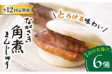 【12回定期便】【これぞ王道！】 長崎 角煮まんじゅう （6個）×12回定期便  角煮まん 角煮 長崎 角煮まんじゅう 惣菜 簡単調理 贈答 ギフト 贈り物 ＜岩崎本舗＞ [CFE013]