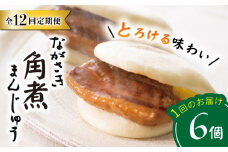 【12回定期便】【これぞ王道！】 長崎 角煮まんじゅう （6個）×12回定期便  角煮まん 角煮 長崎 角煮まんじゅう 惣菜 簡単調理 贈答 ギフト 贈り物 ＜岩崎本舗＞ [CFE013]