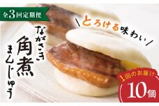 【3回定期便】【これぞ王道！】 長崎 角煮まんじゅう （10個）×3回定期便  角煮まん 角煮 長崎 角煮まんじゅう 惣菜 簡単調理 贈答 ギフト 贈り物 ＜岩崎本舗＞ [CFE026]