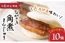 【6回定期便】【これぞ王道！】 長崎 角煮まんじゅう （10個）×6回定期便  角煮まん 角煮 長崎 角煮まんじゅう 惣菜 簡単調理 贈答 ギフト 贈り物 ＜岩崎本舗＞ [CFE027]