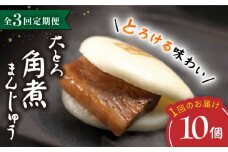 【3回定期便】【Oh！Bigり！】 大とろ角煮まんじゅう （10個）  角煮まん 角煮 長崎 角煮まんじゅう 惣菜 簡単調理 贈答 ギフト 贈り物 ＜岩崎本舗＞ [CFE029]