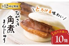 【12回定期便】【これぞ王道！】 長崎 角煮まんじゅう （10個）×12回定期便  角煮まん 角煮 長崎 角煮まんじゅう 惣菜 簡単調理 贈答 ギフト 贈り物 ＜岩崎本舗＞ [CFE028]