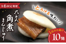 【6回定期便】【Oh！Bigり！】 大とろ 角煮まんじゅう （10個）  角煮まん 角煮 長崎 角煮まんじゅう 惣菜 簡単調理 贈答 ギフト 贈り物 ＜岩崎本舗＞ [CFE030]