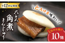 【12回定期便】【Oh！Bigり！】 大とろ角煮まんじゅう （10個）  角煮まん 角煮 長崎 角煮まんじゅう 惣菜 簡単調理 贈答 ギフト 贈り物 ＜岩崎本舗＞ [CFE031]