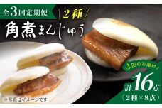【3回定期便】【☆贅沢詰め合わせ☆】 角煮まんじゅう 8個＆ 大とろ角煮まんじゅう 8個  角煮まん 角煮 長崎 角煮まんじゅう 惣菜 簡単調理 贈答 ギフト 贈り物 ＜岩崎本舗＞ [CFE032]