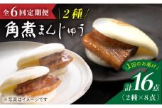 【6回定期便】【☆贅沢詰め合わせ☆】 角煮まんじゅう 8個＆ 大とろ角煮まんじゅう 8個  角煮まん 角煮 長崎 角煮まんじゅう 惣菜 簡単調理 贈答 ギフト 贈り物 ＜岩崎本舗＞ [CFE033]