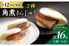 【12回定期便】【☆贅沢詰め合わせ☆】 角煮まんじゅう 8個＆ 大とろ角煮まんじゅう 8個  角煮まん 角煮 長崎 角煮まんじゅう 惣菜 簡単調理 贈答 ギフト 贈り物 ＜岩崎本舗＞ [CFE034]