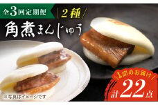 【3回定期便】【W角煮まん祭DX】 角煮まんじゅう （12個）＆ 大とろ角煮まんじゅう （10個）  角煮まん 角煮 長崎 角煮まんじゅう 惣菜 簡単調理 贈答 ギフト 贈り物 ＜岩崎本舗＞ [CFE035]