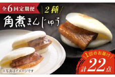 【6回定期便】【W角煮まん祭DX】 角煮まんじゅう （12個）＆ 大とろ角煮まんじゅう （10個）  角煮まん 角煮 長崎 角煮まんじゅう 惣菜 簡単調理 贈答 ギフト 贈り物 ＜岩崎本舗＞ [CFE036]