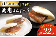 【12回定期便】【W角煮まん祭DX】 角煮まんじゅう （12個）＆ 大とろ角煮まんじゅう （10個）   角煮まん 角煮 長崎 角煮まんじゅう 惣菜 簡単調理 贈答 ギフト 贈り物＜岩崎本舗＞ [CFE037]