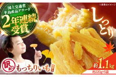 【10月中旬より順次発送】 干し芋 【 訳あり 】 平干し もっちりいも 計1.1kg（約220g×5袋）＜大地のいのち＞ [CDA017] 干し芋 干しいも さつまいも 干し芋 干し芋 スイーツ お菓子 おやつ ほしいも 規格外 不揃い