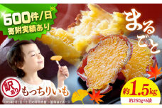 【10月中旬より順次発送】干し芋 【 訳あり 】 皮付きまるごともっちりいも 計1.5kg（約250g×6袋）＜大地のいのち＞ [CDA018] 干し芋 干しいも さつまいも 干し芋 干し芋 スイーツ お菓子 おやつ ほしいも 規格外 不揃い