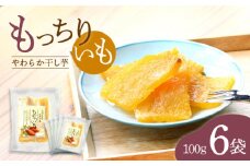 【10月中旬より順次発送】 干し芋 平干し もっちりいも 計600g（100g×6パック） ＜大地のいのち＞ [CDA008] 長崎 西海 さつまいも 紅はるか 芋 ほしいも 干し芋 ほしいも 大人気 干し芋 贈答 ギフト