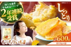 【10月中旬より順次発送】 干し芋 平干し もっちりいも 計600g（100g×6パック） ＜大地のいのち＞ [CDA008] 長崎 西海 さつまいも 紅はるか 芋 ほしいも 干し芋 ほしいも 大人気 干し芋 贈答 ギフト