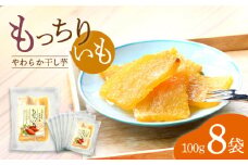 【10月中旬より順次発送】 干し芋 平干し もっちりいも 計800g（100g×8パック）＜大地のいのち＞ [CDA009] 長崎 西海 さつまいも 紅はるか 芋 ほしいも 干し芋 ほしいも 大人気 干し芋 贈答 ギフト