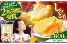 【10月中旬より順次発送】 干し芋 平干し もっちりいも 計800g（100g×8パック）＜大地のいのち＞ [CDA009] 長崎 西海 さつまいも 紅はるか 芋 ほしいも 干し芋 ほしいも 大人気 干し芋 贈答 ギフト