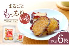 【10月中旬より順次発送】 干し芋 まるごと もっちりいも 計600g（100g×6パック）＜大地のいのち＞ [CDA010] 長崎 西海 さつまいも 紅はるか 芋 ほしいも 干し芋 ほしいも 大人気 干し芋 贈答 ギフト