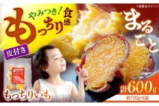 【10月中旬より順次発送】 干し芋 まるごと もっちりいも 計600g（100g×6パック）＜大地のいのち＞ [CDA010] 長崎 西海 さつまいも 紅はるか 芋 ほしいも 干し芋 ほしいも 大人気 干し芋 贈答 ギフト