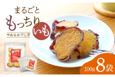 【10月中旬より順次発送】 干し芋 まるごと もっちりいも 計800g（100g×8パック）＜大地のいのち＞ [CDA011] 長崎 西海 さつまいも 紅はるか 芋 ほしいも 干し芋 ほしいも 大人気 干し芋 贈答 ギフト