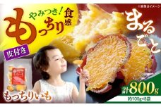 【10月中旬より順次発送】 干し芋 まるごと もっちりいも 計800g（100g×8パック）＜大地のいのち＞ [CDA011] 長崎 西海 さつまいも 紅はるか 芋 ほしいも 干し芋 ほしいも 大人気 干し芋 贈答 ギフト
