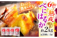 焼き芋 べにはるか やきいも 冷凍 2kg＜大地のいのち＞ [CDA012] 西海市 さつまいも 焼き芋 やきいも 贈答 ギフト 焼き芋