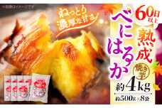 焼き芋 芋 べにはるか やきいも 冷凍 4kg ＜大地のいのち＞ 芋 いも 焼き芋 さつまいも やきいも 焼き芋 贈答 ギフト  [CDA013]