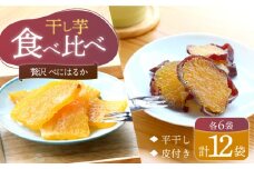 【10月中旬より順次発送】 干し芋 べにはるか 2種セット計1.2kg （各100g×6パック）＜大地のいのち＞ [CDA014] 長崎 西海 さつまいも 紅はるか 芋 ほしいも 干し芋 ほしいも 大人気 干し芋 贈答 ギフト