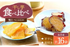 【10月中旬より順次発送】 干し芋 べにはるか 2種 セット計1.6kg （各100g×8パック） ＜大地のいのち＞ [CDA015] 長崎 西海 さつまいも 紅はるか 芋 ほしいも 干し芋 ほしいも 大人気 干し芋 贈答 ギフト