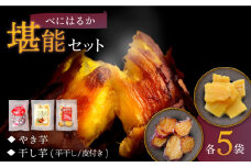  干し芋 焼き芋 【 もっちりいも 入り！】 べにはるか 堪能セット（ 干し芋 2種・ 焼き芋 ） 各5パック ＜大地のいのち＞ [CDA016] 長崎 西海 紅はるか べにはるか さつまいも 焼き芋 干し芋 もっちりいも 干し芋 もっちりいも 贈答 ギフト