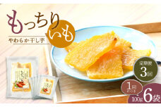 【3回定期便】【やわらか干し芋】 もっちりいも （平干し）6パック 半島アワード受賞！ ＜大地のいのち＞ [CDA026]