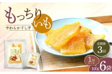 【10月中旬よりお届け】【3回定期便】【やわらか干し芋】 もっちりいも （平干し）6パック 半島アワード受賞！ ＜大地のいのち＞ [CDA026]
