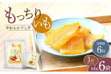【6回定期便】【やわらか干し芋】 もっちりいも（平干し）6パック 半島アワード受賞！ ＜大地のいのち＞ [CDA027]