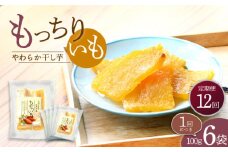 【12回定期便】【やわらか干し芋】 もっちりいも（平干し）6パック 半島アワード受賞！ ＜大地のいのち＞ [CDA028]
