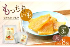 【3回定期便】【やわらか干し芋】 もっちりいも（平干し）8パック 半島アワード受賞！ ＜大地のいのち＞ [CDA029]