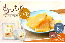 【6回定期便】【やわらか干し芋】 もっちりいも（平干し）8パック 半島アワード受賞！ ＜大地のいのち＞ [CDA030]