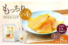 【12回定期便】【やわらか干し芋】 もっちりいも （平干し）8パック 半島アワード受賞！ ＜大地のいのち＞ [CDA031]