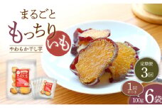 【10月中旬よりお届け】【3回定期便】【栄養たっぷり♪】 まるごと もっちりいも（皮付き）6パック ＜大地のいのち＞ [CDA032]
