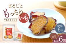 【10月中旬よりお届け】【6回定期便】【栄養たっぷり♪】 まるごと もっちりいも（皮付き）6パック ＜大地のいのち＞ [CDA033]