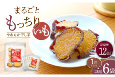 【12回定期便】【栄養たっぷり♪】 まるごと もっちりいも （皮付き）6パック ＜大地のいのち＞ [CDA034]