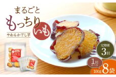 【10月中旬よりお届け】【3回定期便】【栄養たっぷり♪】 まるごと もっちりいも （皮付き）8パック ＜大地のいのち＞ [CDA035]