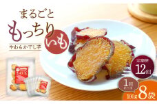 【12回定期便】【栄養たっぷり♪】 まるごと もっちりいも（皮付き）8パック ＜大地のいのち＞ [CDA037]