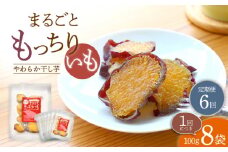 【6回定期便】【栄養たっぷり♪】 まるごと もっちりいも （皮付き）8パック ＜大地のいのち＞ [CDA036]
