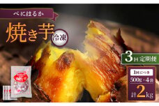 【3回定期便】【とろける美味しさ】 焼き芋 冷凍 2kg ＜大地のいのち＞ [CDA038]
